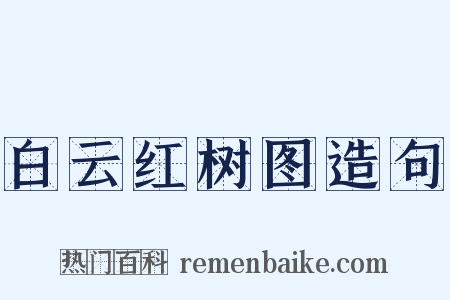 白云红树图造句是什么意思的图片